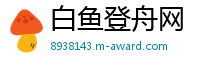 白鱼登舟网